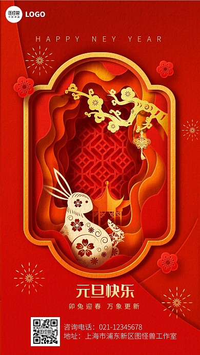 剪纸风元旦快乐节日祝福红色质感手机海报