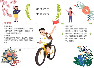 多人物雷锋主题故事鲜花海报