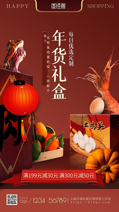创意大气年货节促销海报