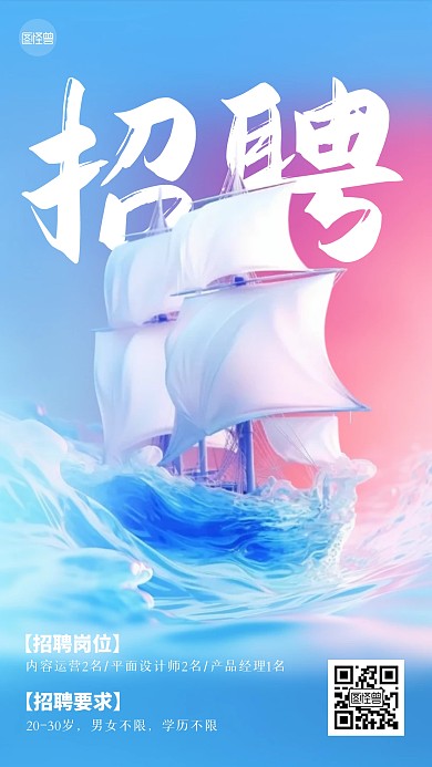 招聘求职大帆船3D海报