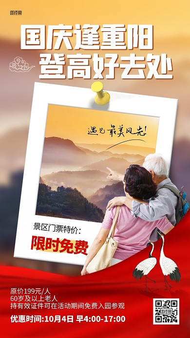 国庆重阳节登山景区门票优惠手机海报