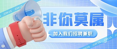 创意潮流秋季招聘兼职招聘3D公众号首图