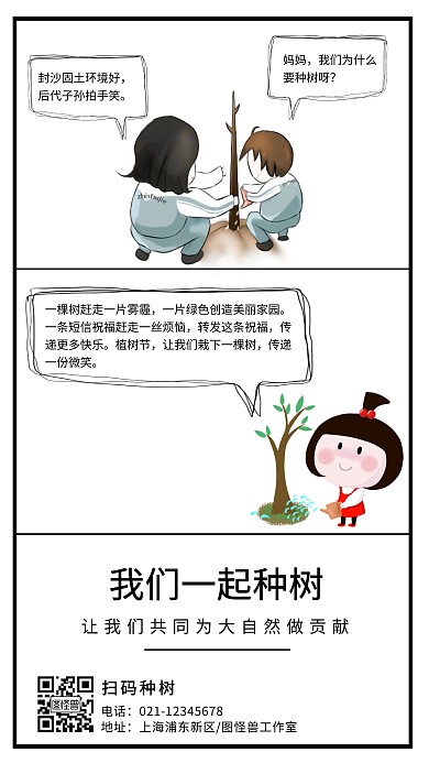 植树节黑色对话漫画创意宣传海报