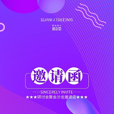 紫色几何商务研讨会聚会沙龙邀请函