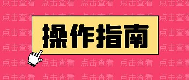 简约操作指南公众号封面首图