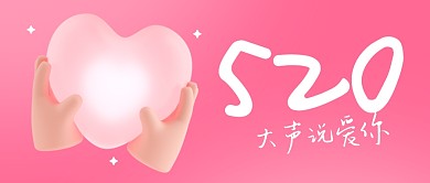 520告白清新粉色公众号封面首图