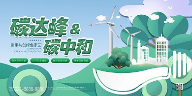 绿色大气简约风碳中和碳达峰宣传展板