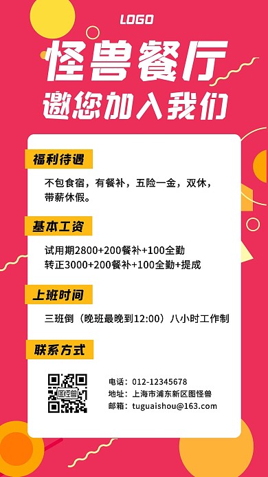 餐厅招聘宣传几何海报