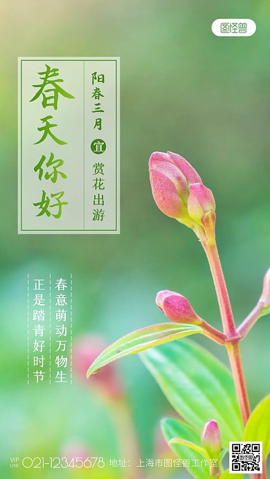 春天你好清新问候祝福旅游出行摄影图海报