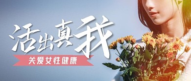 关爱女性健康体检三八微信公众号封面首图