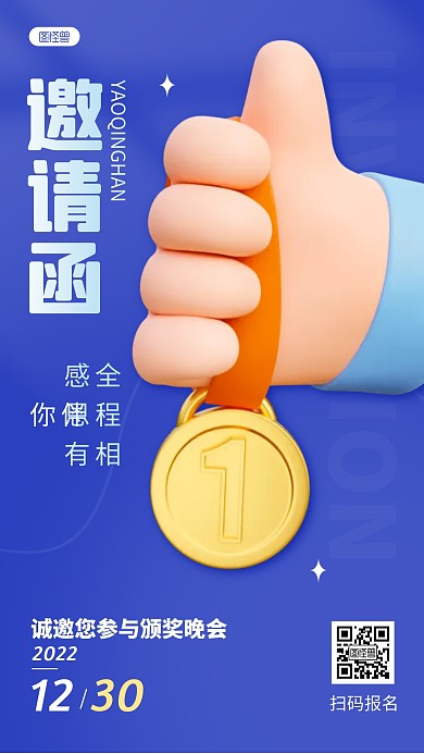 蓝色企业公司年会颁奖晚会邀请函3D海报