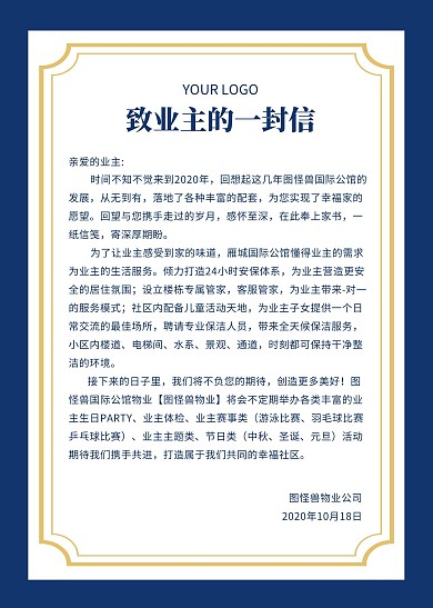 致业主的一封信
