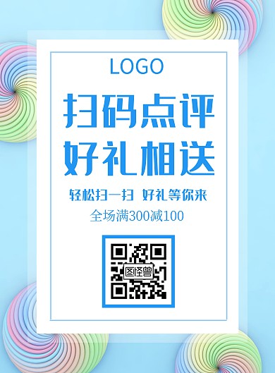 浅蓝扫码点评二维码海报