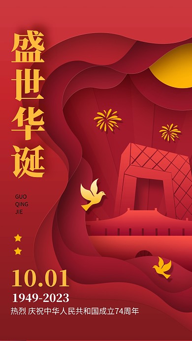 原创剪纸风十一国庆节祝福问候手机海报