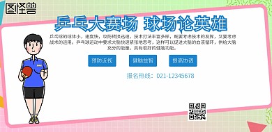 运动乒乓球比赛横板海报