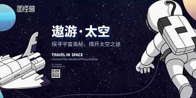 太空宇宙蓝黑宇航员星球卡通横图