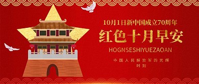 红色十月早安宣传推广公众号封面
