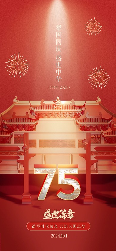 古风3D大气国庆节祝福全屏海报