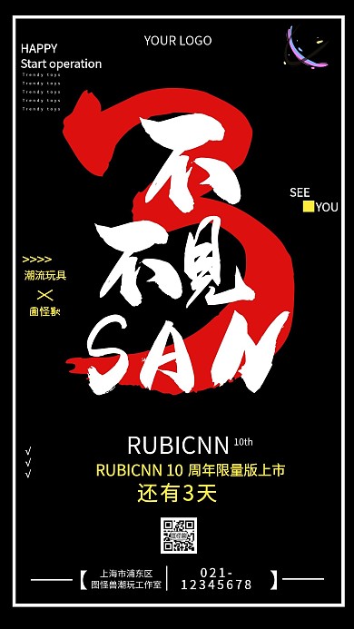 潮玩上市倒计时黑色创意手机海报