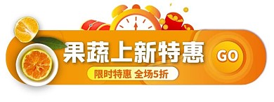 果蔬上新特惠活动入口胶囊banner