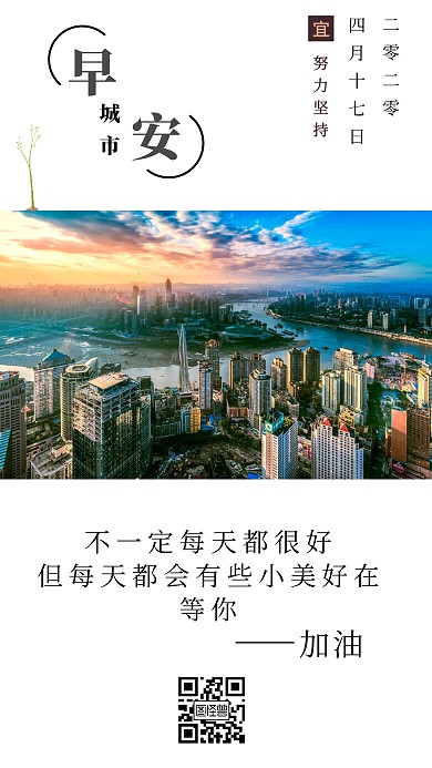 城市早安加油励志简约日签