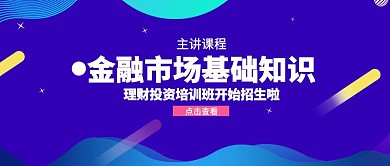 渐变理财培训班招生公众号封面首图