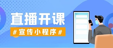 直播开课宣传小程序蓝色简约公众号封面	
