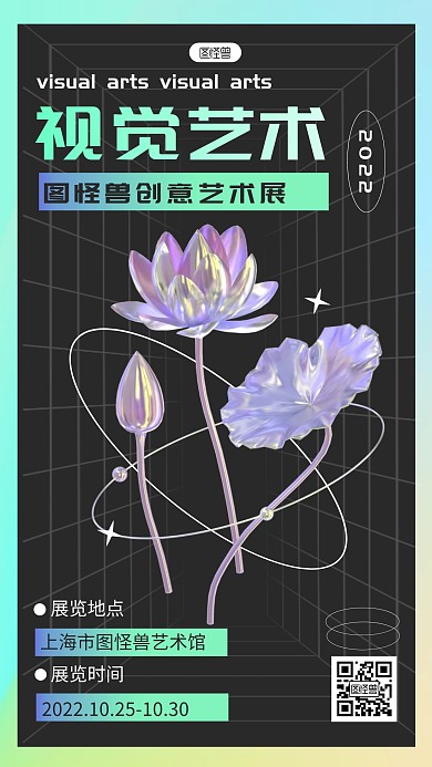 艺术展创意宣传炫酷3d海报
