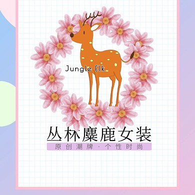 黑色紫色麋鹿插画女装服饰电商logo
