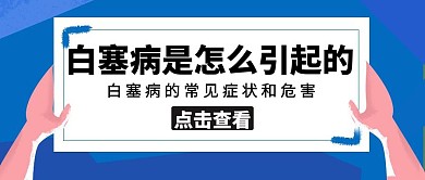 白塞病的常识手蓝色卡通公众号封面