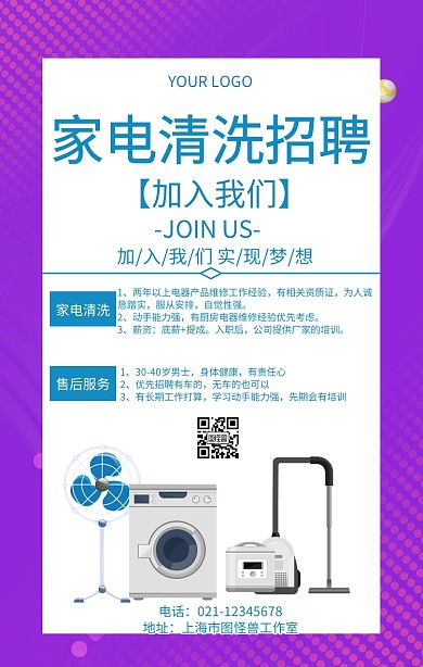 招聘家电清洗维修宣传海报