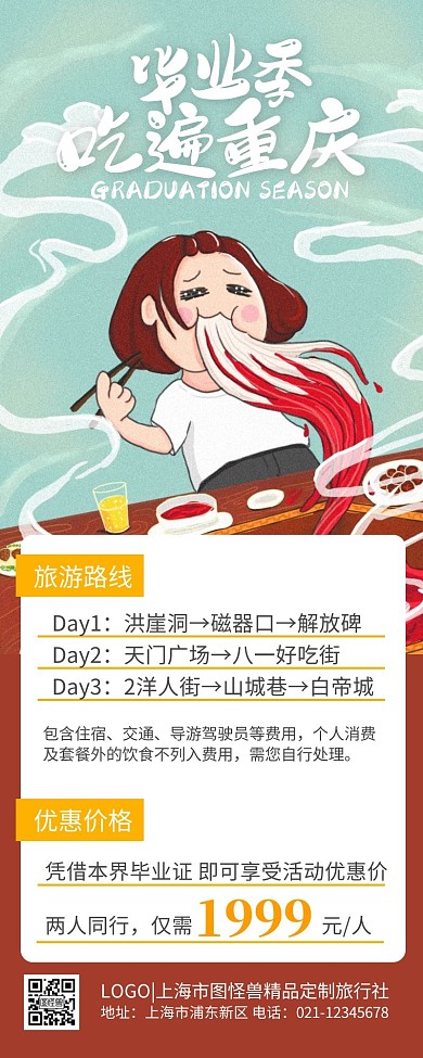 毕业旅行旅游促销优惠重庆吃货营销长图
