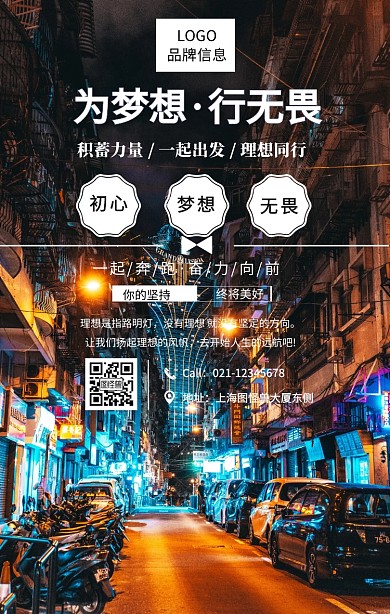 白色简约风为梦想 行无畏手机海报