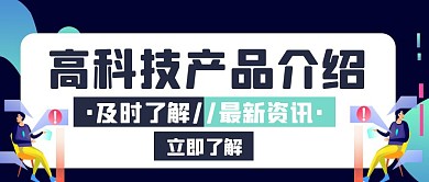 高科技产品介绍黑色创意公众号首页