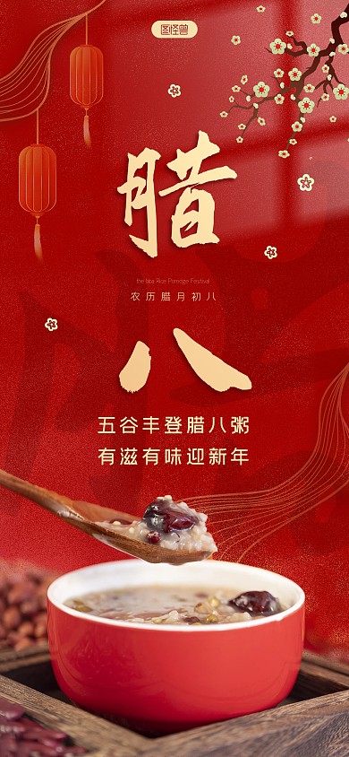 传统节日腊八节喝腊八粥问候祝福全屏海报