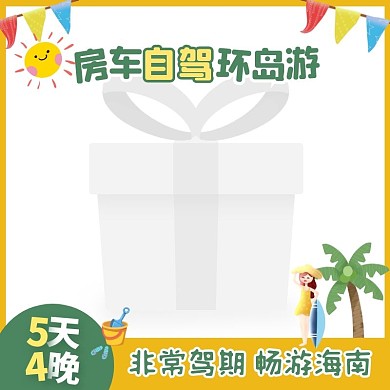 房车自驾环岛游自驾游手绘风主图边框