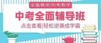中考辅导班简约创意公众号封面首图