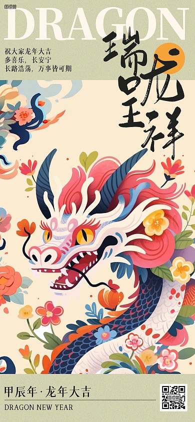 2024龙年祝福插画全屏海报