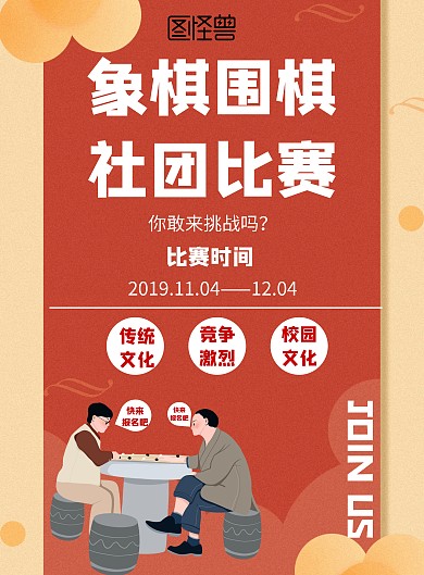 中国风象棋围棋社团比赛宣传海报
