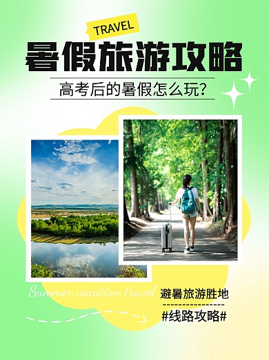 暑假旅游攻略小红书封面