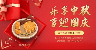 乐享中秋喜迎国庆电商横版海报