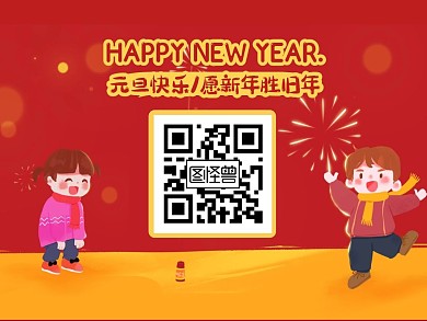 卡通插画元旦快乐教育培训关注二维码