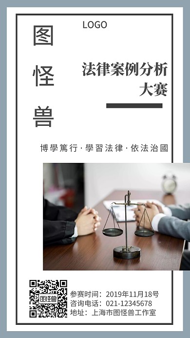 法律案例分析大赛白色创意手机海报