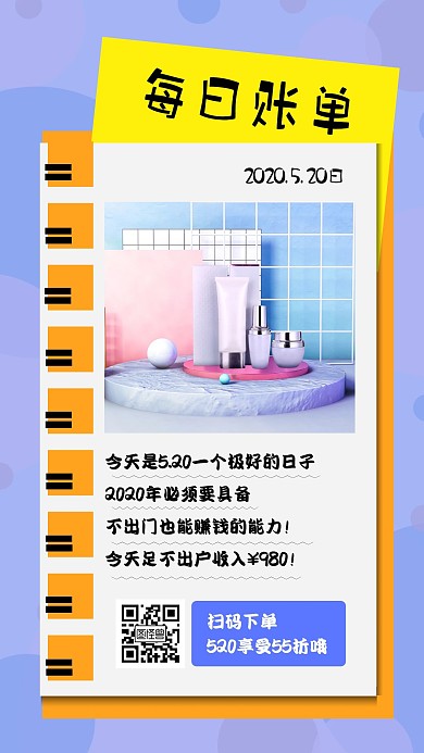 微商晒单接单记账简约创意促销手机海报