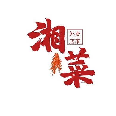 美团外卖湘菜logo红色简约简洁大气