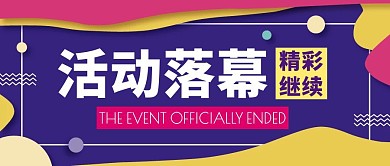 活动正式落幕蓝色扁平风公众号封面