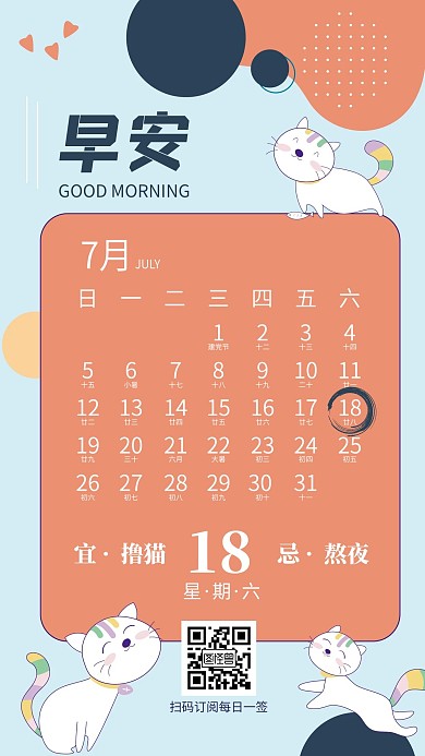 蓝色橘色卡通猫咪日历早安日签	