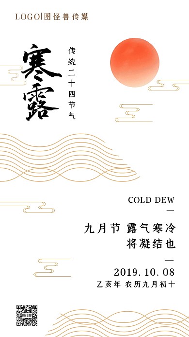 寒露传统二十四节气白色简约手机海报