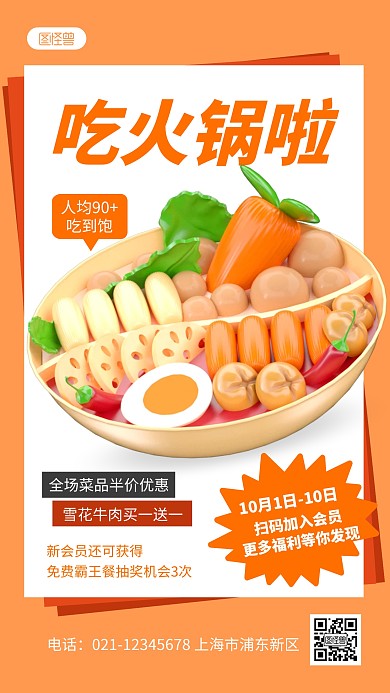 火锅促销宣传简约3D海报