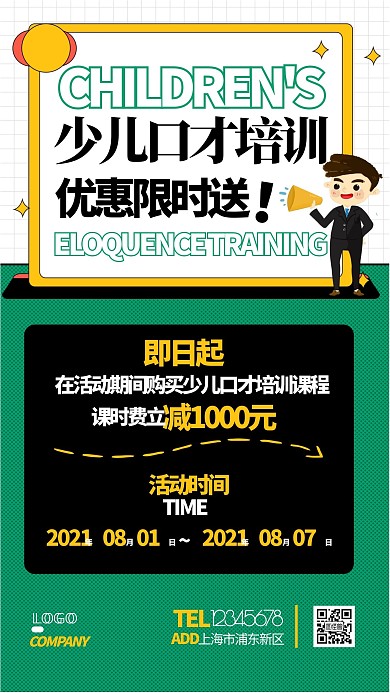 少儿口才培训优惠限时放送促销宣传手机海报